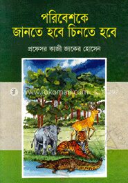 পরিবেশকে জানতে হবে চিনতে হবে