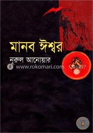 মানব ঈশ্বর