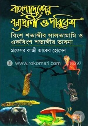 বাংলাদেশের বন্যপ্রাণী ও পরিবেশ