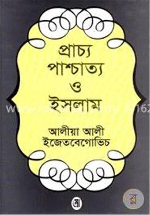 প্রাচ্য পাশ্চাত্য ইসলাম