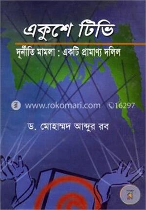 একুশে টিভি দুর্নীতি মামলা