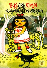 তুনুর বন্ধু হালুম