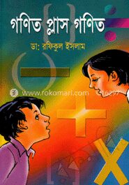 গণিত প্লাস গণিত
