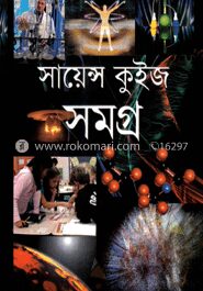 সায়েন্স কুইজ সমগ্র