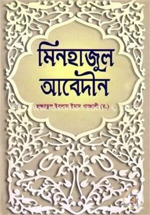 মিনহাজুল আবেদীন