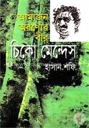 আমাজান অরন্যের বীর