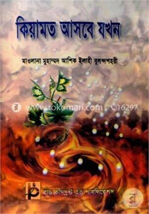 কিয়ামত আসবে যখন