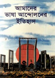 আমাদের ভাষা আন্দোলনের ইতিহাস