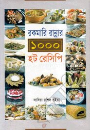রকমারি রান্নার ১০০০ হট রেসিপি
