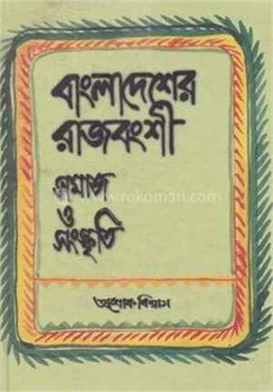 বাংলাদেশের রাজবংশী