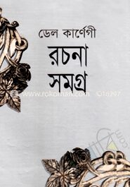 ডেল কার্ণেগী রচনাসমগ্র