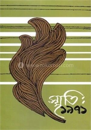 স্মৃতি