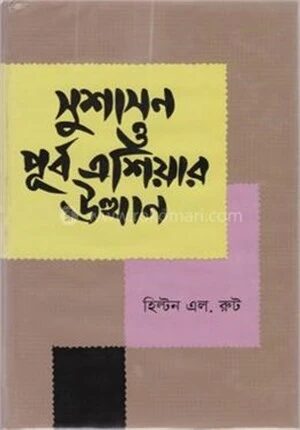 সুশাসন ও পূর্ব এশিয়ার উত্থান