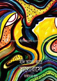 যদি আরো কারে ভালোবাসো