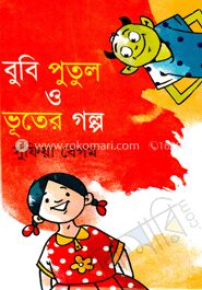 বুবি পুতুল ও ভূতের গল্প