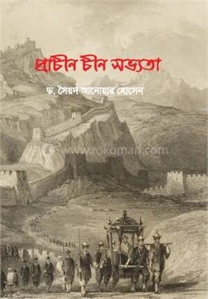 প্রাচীন চীন সভ্যতা