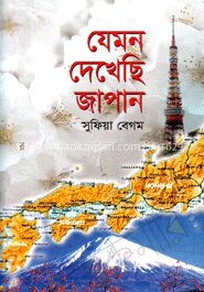 যেমন দেখেছি জাপান