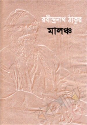 মালঞ্চ