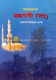 আমাদের মহানবী (সঃ)