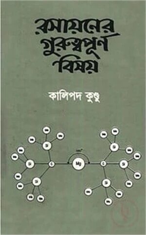 রসায়নের গুরুত্বপূর্ণ বিষয়