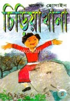 চিড়িয়াখানা