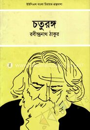 চতুরঙ্গ