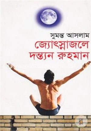 জ্যোৎস্নাজলে দন্ত্যন রুহমান