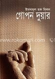 গোপন দুয়ার