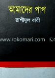 আমাদের পাপ