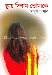ছুঁয়ে দিলাম তোমাকে
