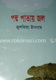 পদ্ম পাতায় জল