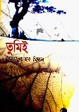 তুমিই