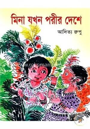 মিনা যখন পরীর দেশে