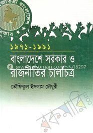 বাংলাদেশে সরকার ও রাজনীতির চালচিত্র