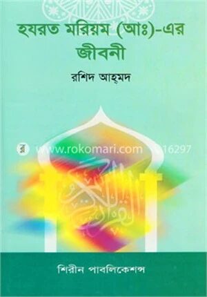 হযরত মরিয়ম (আ:) এর জীবনী