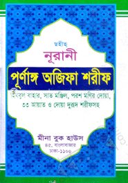 নূরানী পূর্ণাঙ্গ অজিফা শরীফ (লেমি)