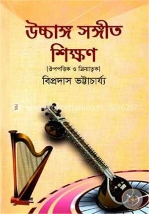 উচ্চাঙ্গ সঙ্গীত শিক্ষণ