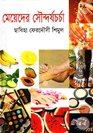 মেয়েদের সৌন্দর্যচর্চা