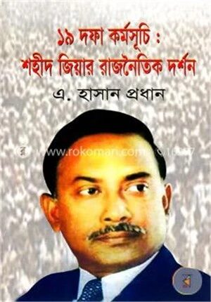 উনিশ দফা কর্মসূচি