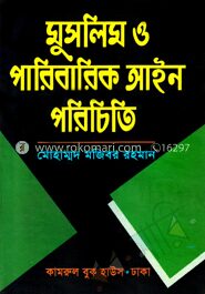 মুসলিম ও পারিবারিক আইন পরিচিতি
