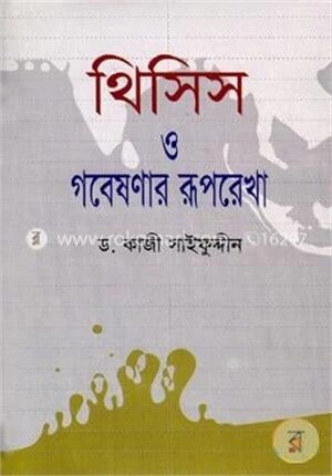 থিসিস ও গবেষণার রূপরেখা