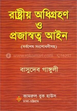 রাষ্ট্রীয় অধিগ্রহণ ও প্রজাস্বত্ব আইন