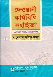 দেওয়ানী কার্যবিধি সংহিতা
