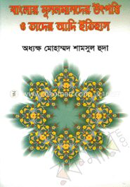 বাংলা মুসলমানদের উৎপত্তি ও তাদের আদি ইতিহাস