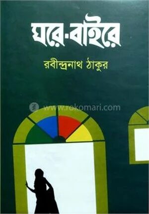 ঘরে বাইরে
