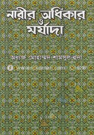 নারীর অধিকার ও মর্যাদা