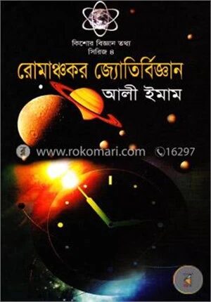 রোমাঞ্চকর জ্যোতির্বিজ্ঞান