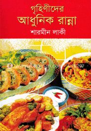 গৃহিণীদের আধুনিক রান্না