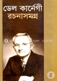 ডেল কার্নেগী রচনাসমগ্র