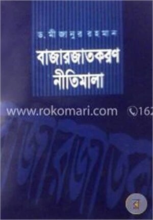বাজারজাতকরণ নীতিমালা